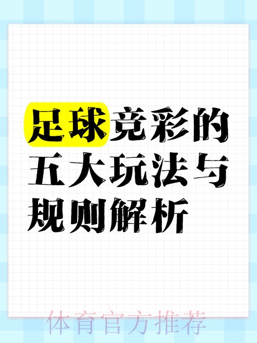 世界杯博彩五大热门玩法全面解析