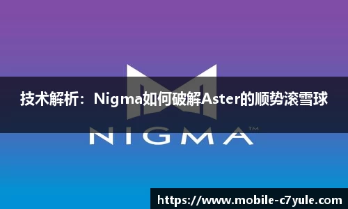 技术解析：Nigma如何破解Aster的顺势滚雪球