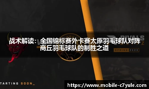 战术解读：全国锦标赛外卡赛太原羽毛球队对阵商丘羽毛球队的制胜之道