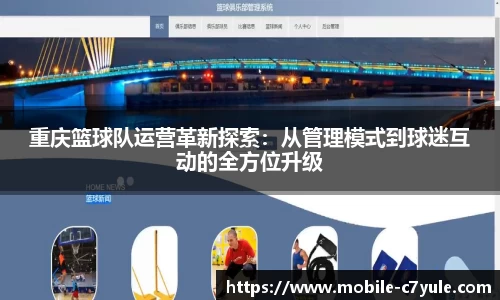 重庆篮球队运营革新探索：从管理模式到球迷互动的全方位升级