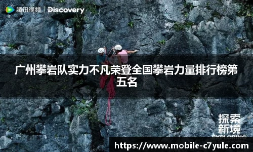 广州攀岩队实力不凡荣登全国攀岩力量排行榜第五名