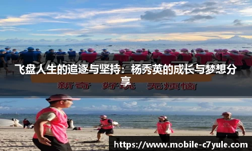 飞盘人生的追逐与坚持：杨秀英的成长与梦想分享