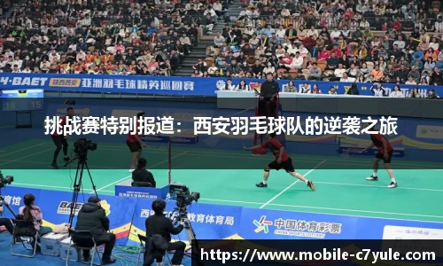 挑战赛特别报道：西安羽毛球队的逆袭之旅