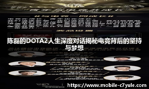 陈磊的DOTA2人生深度对话揭秘电竞背后的坚持与梦想