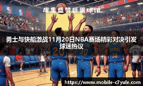 勇士与快船激战11月20日NBA赛场精彩对决引发球迷热议