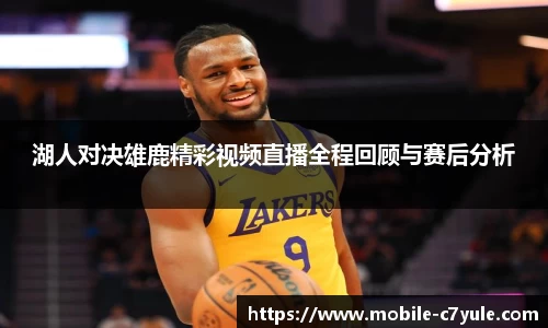 湖人对决雄鹿精彩视频直播全程回顾与赛后分析